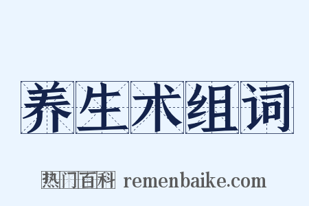养生术组词是什么意思的图片